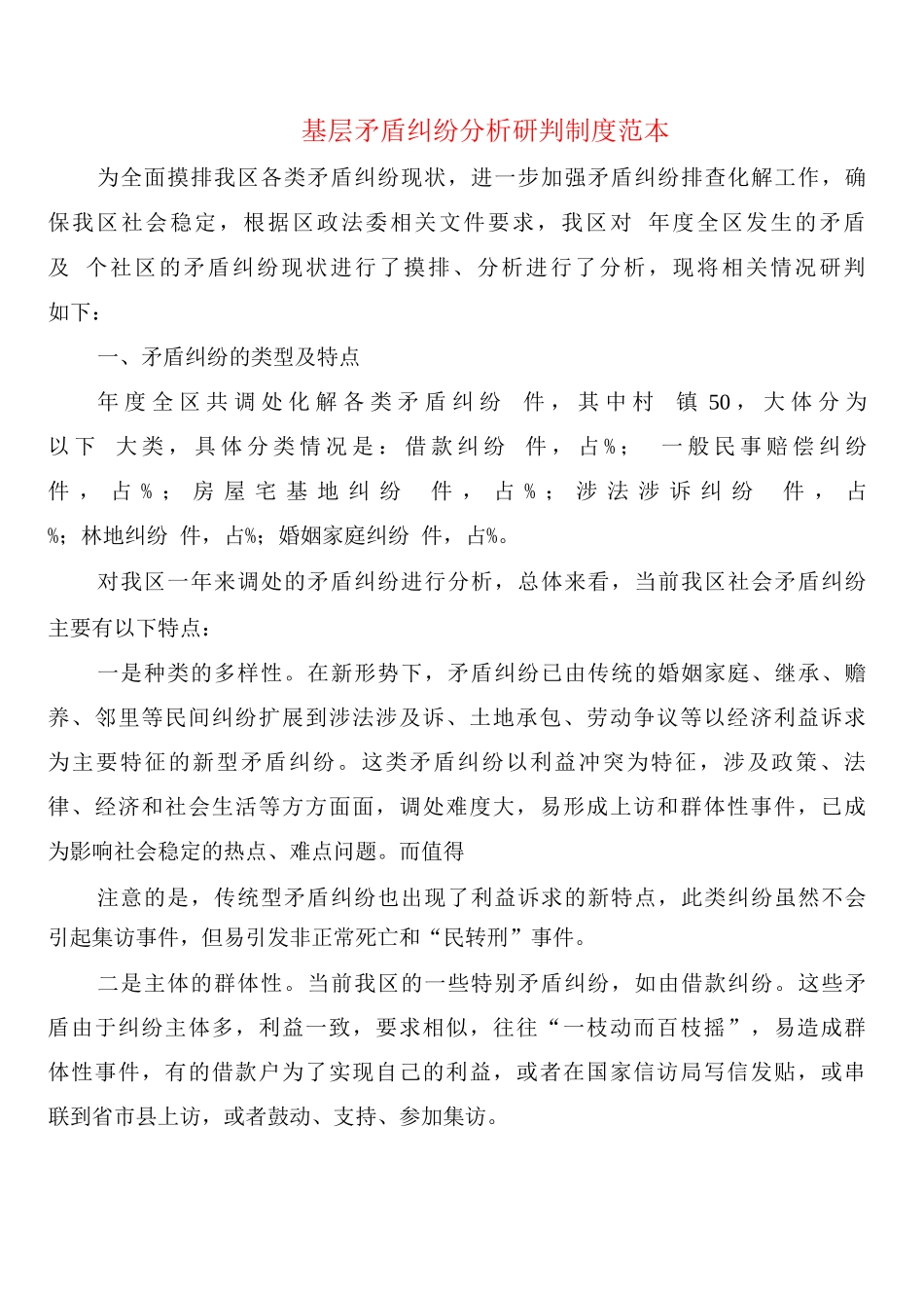 基层矛盾纠纷分析研判制度_第1页