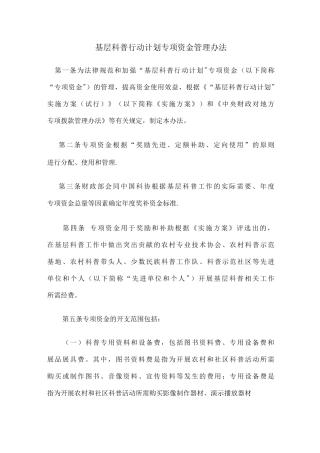 基层科普行动计划专项资金管理办法