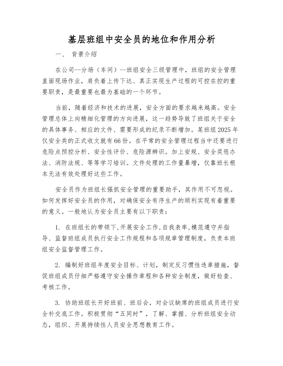 基层班组中安全员的地位和作用分析_第1页