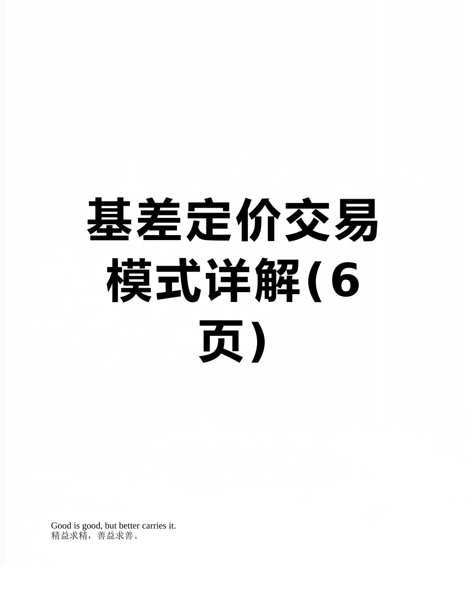 基差定价交易模式详解_第1页