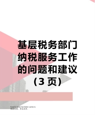 基层税务部门纳税服务工作的问题和建议