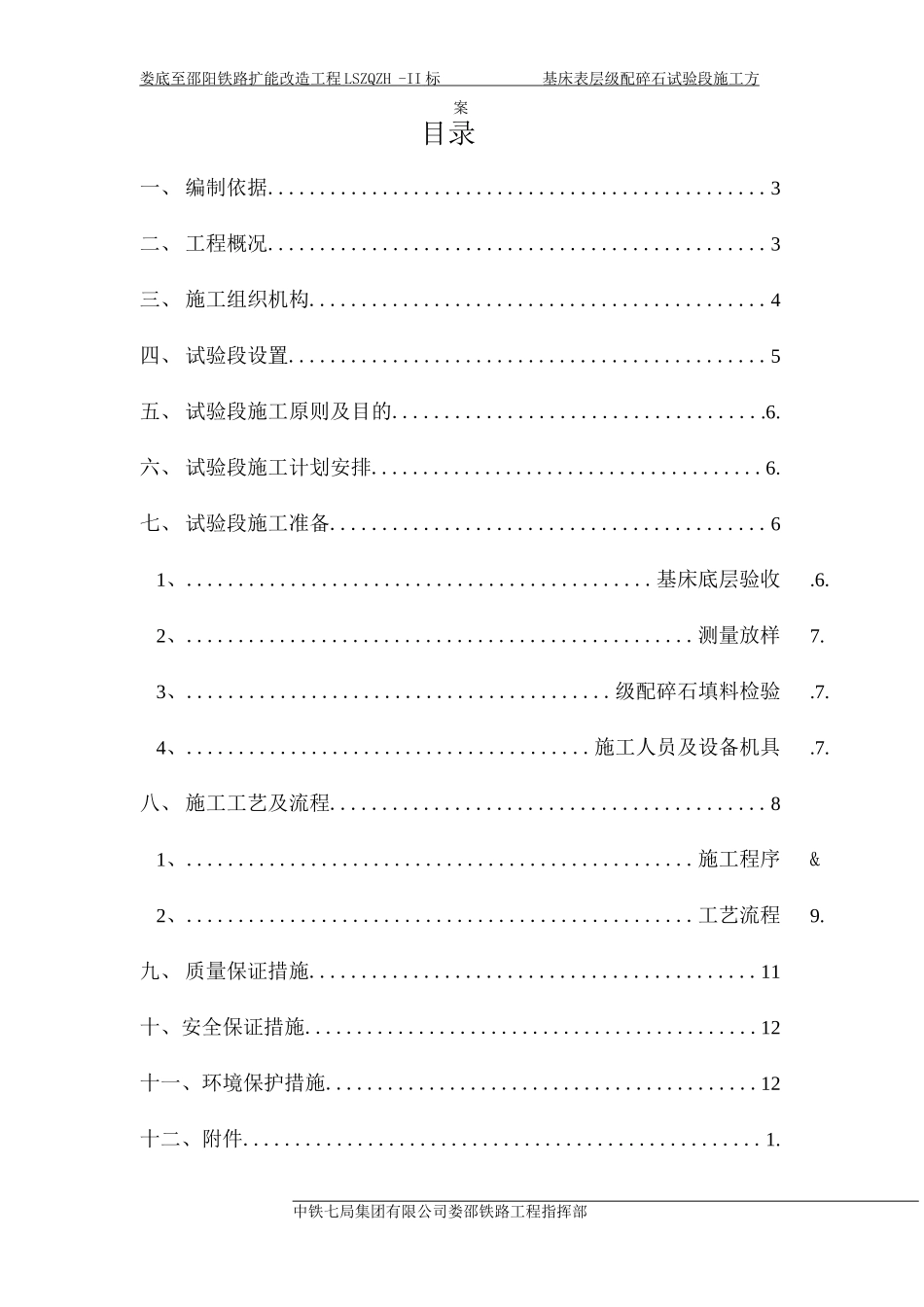 基床表层级配碎石试验段施工方案_第1页