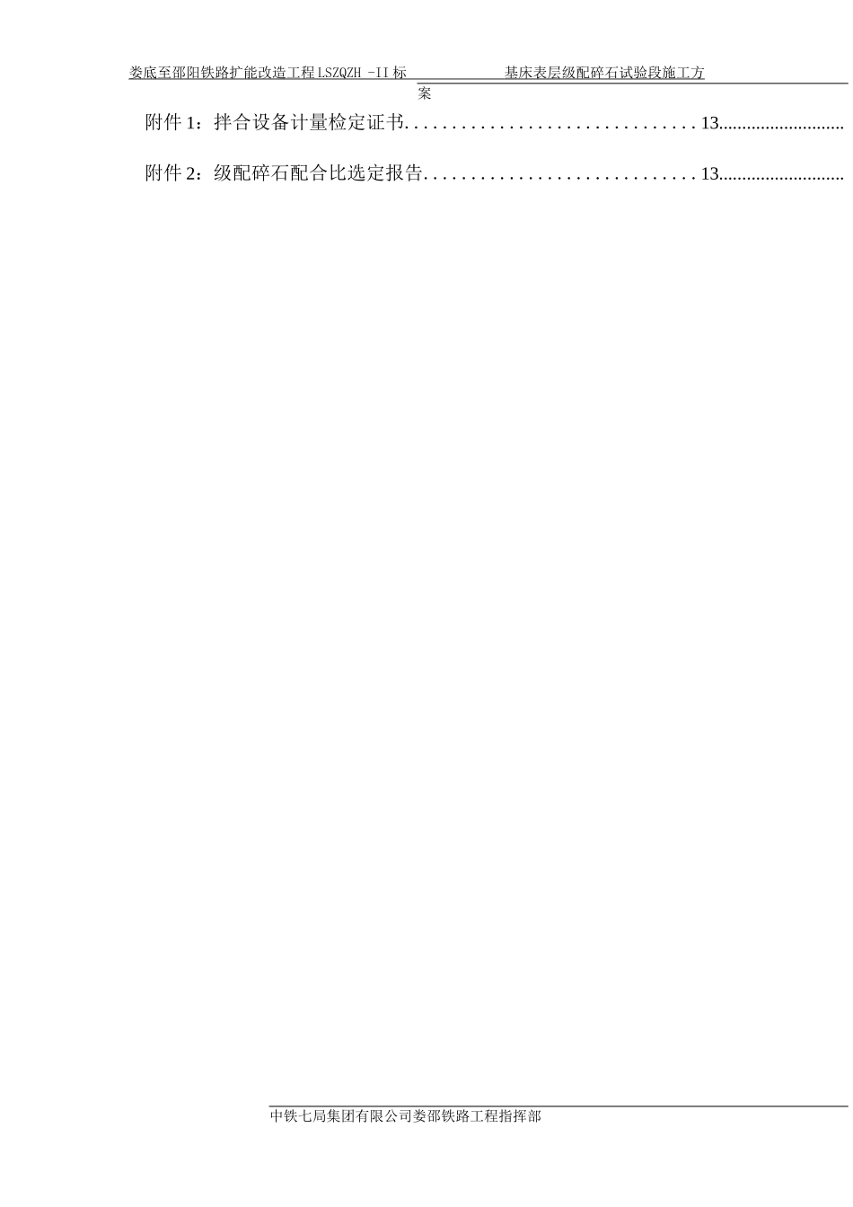 基床表层级配碎石试验段施工方案_第2页