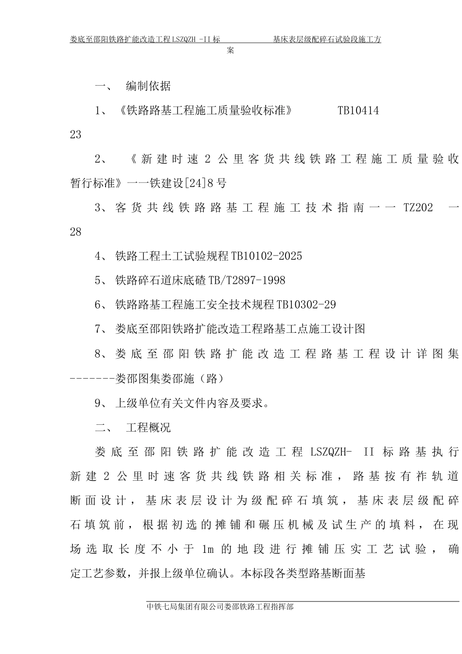 基床表层级配碎石试验段施工方案_第3页