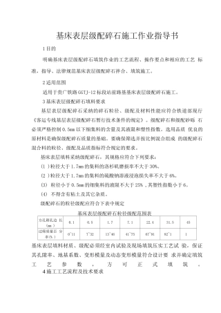 基床表层级配碎石施工作业指导书