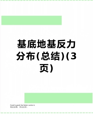 基底地基反力分布