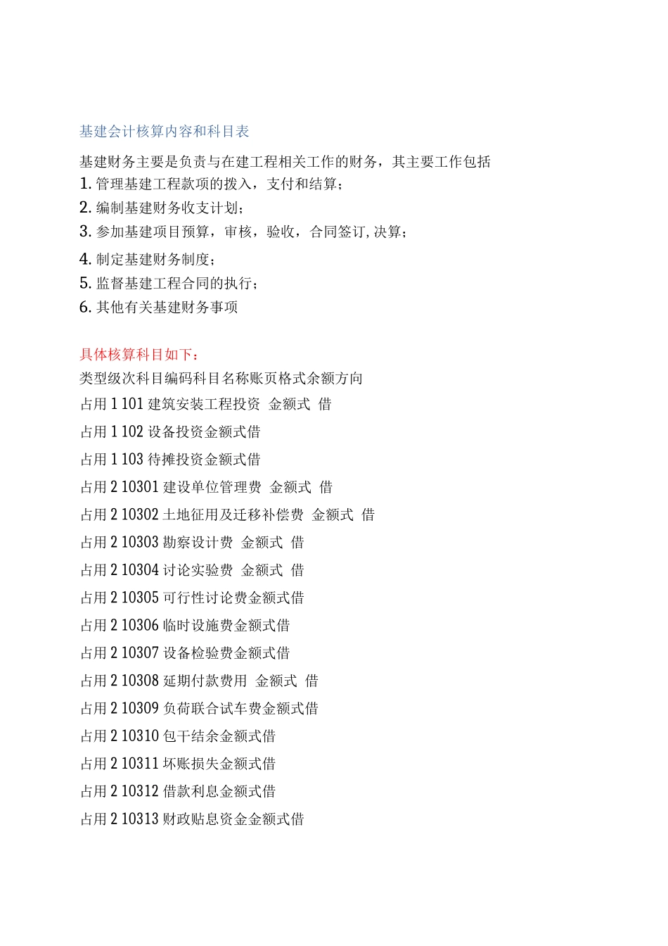 基建会计核算内容和科目表_第1页