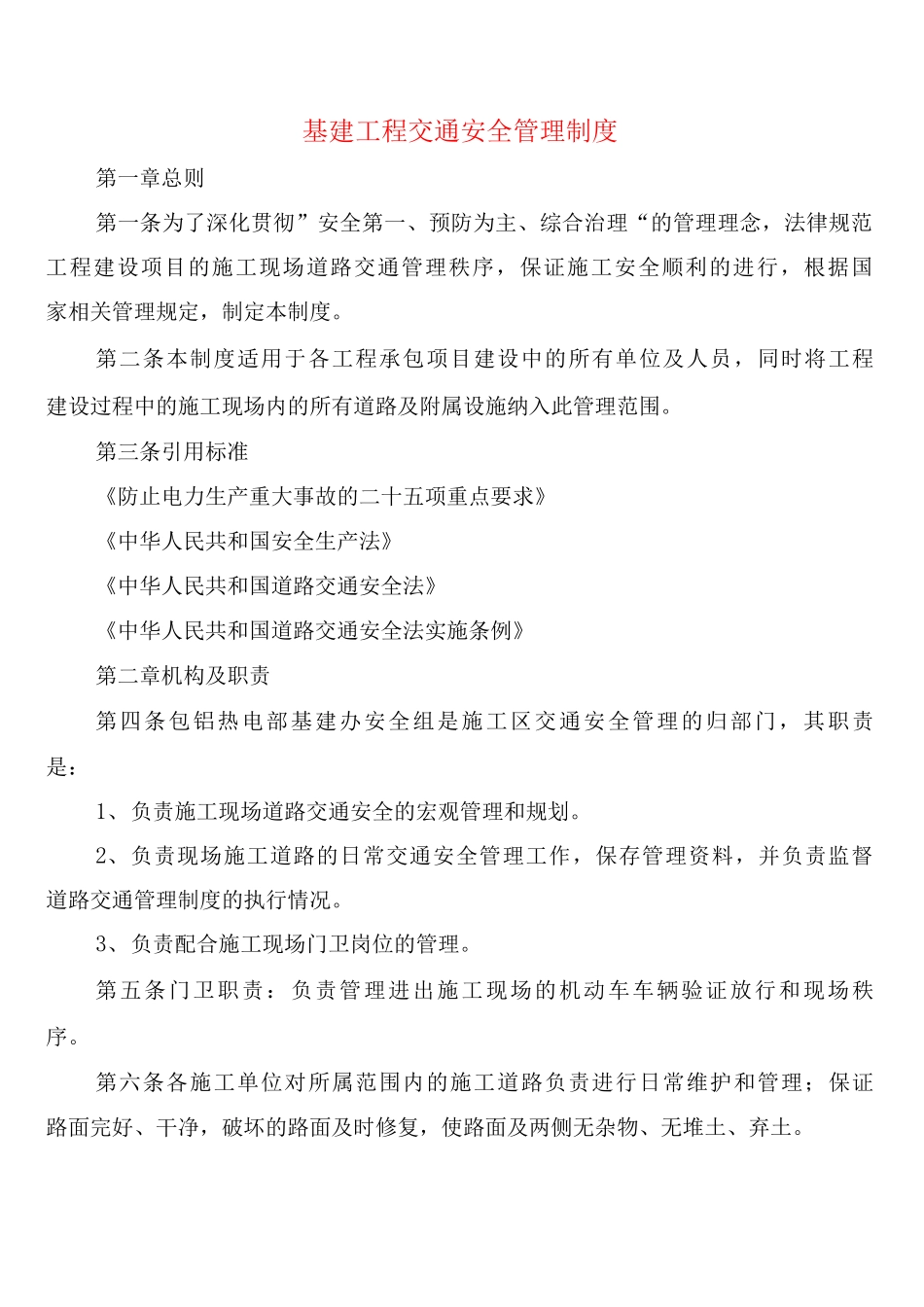 基建工程交通安全管理制度_第1页