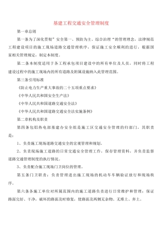 基建工程交通安全管理制度