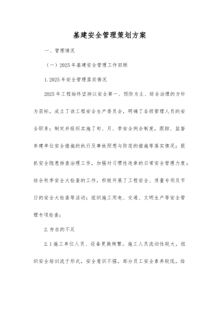 基建安全管理策划方案