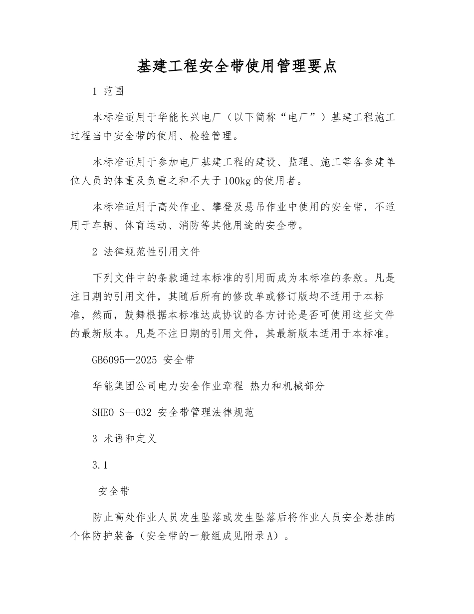 基建工程安全带使用管理要点_第1页
