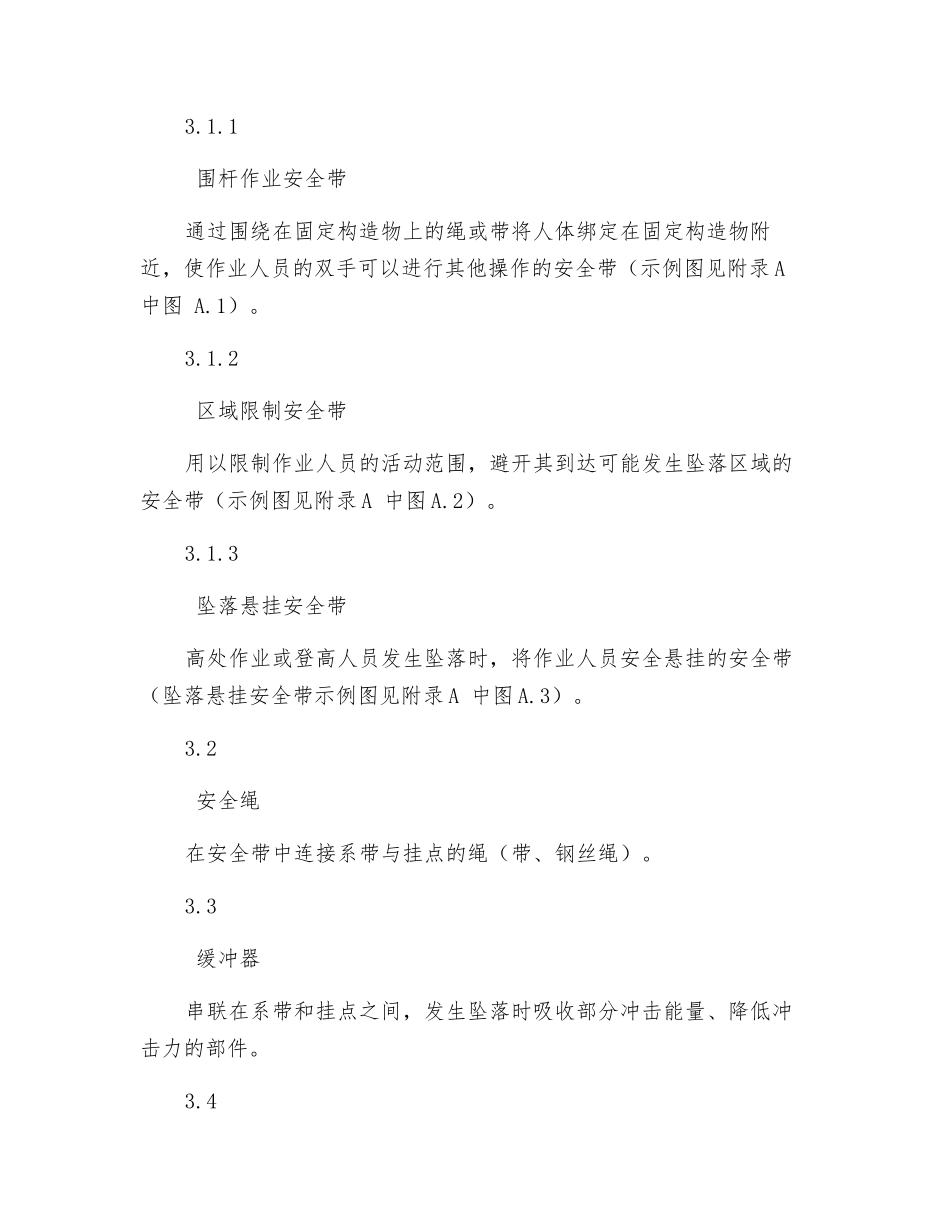 基建工程安全带使用管理要点_第2页