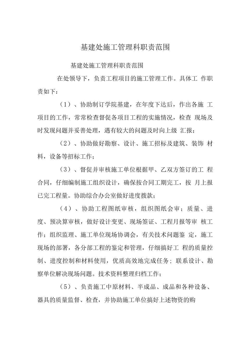 基建处施工管理科职责范围_第1页