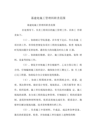 基建处施工管理科职责范围