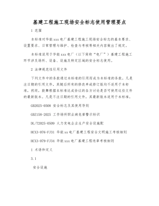 基建工程施工现场安全标志使用管理要点