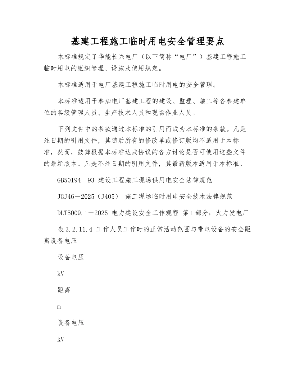 基建工程施工临时用电安全管理要点_第1页