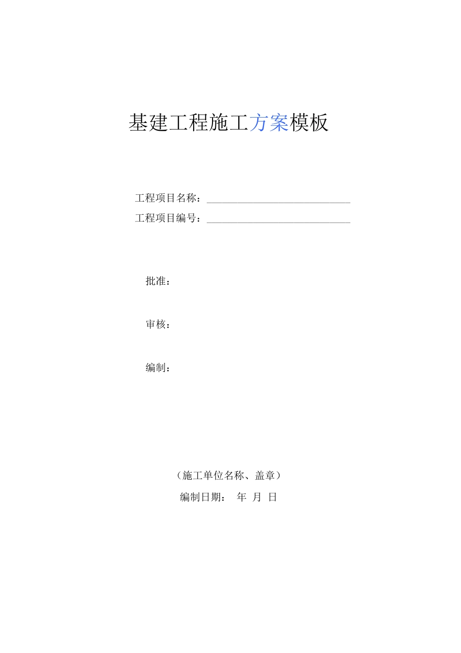 基建工程施工方案模板_第1页