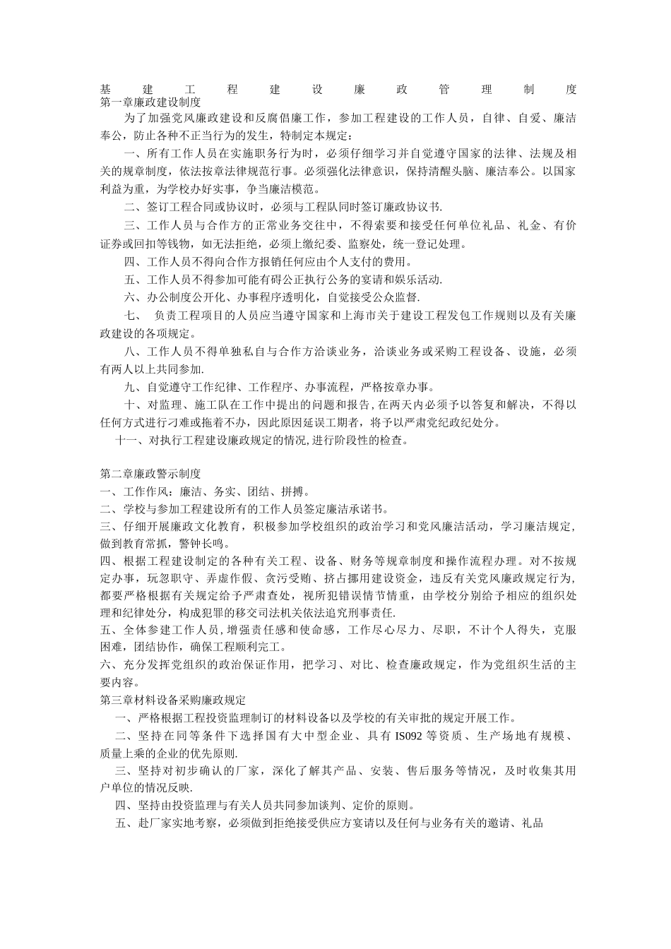 基建工程建设廉政管理制度_第1页