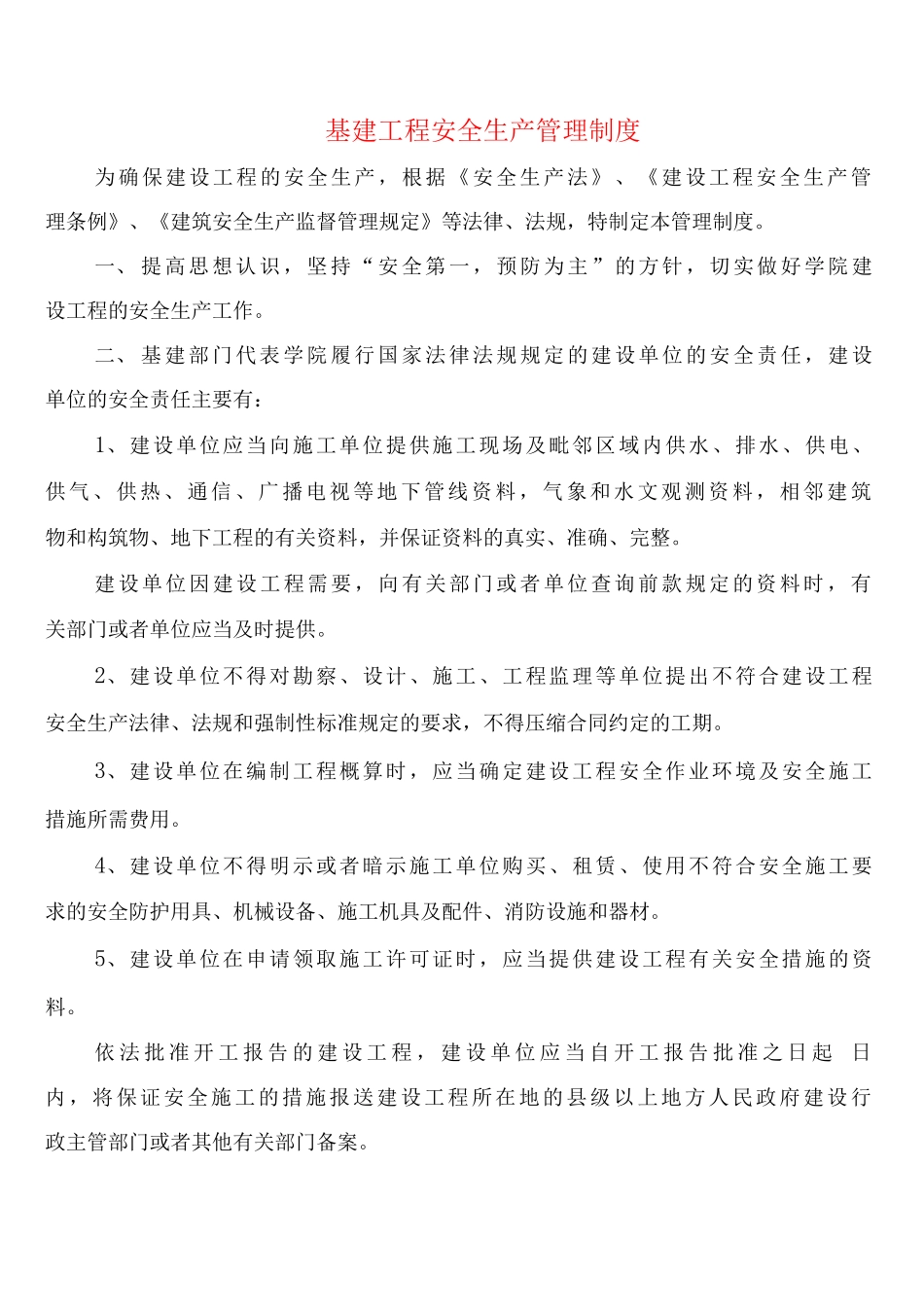 基建工程安全生产管理制度_第1页