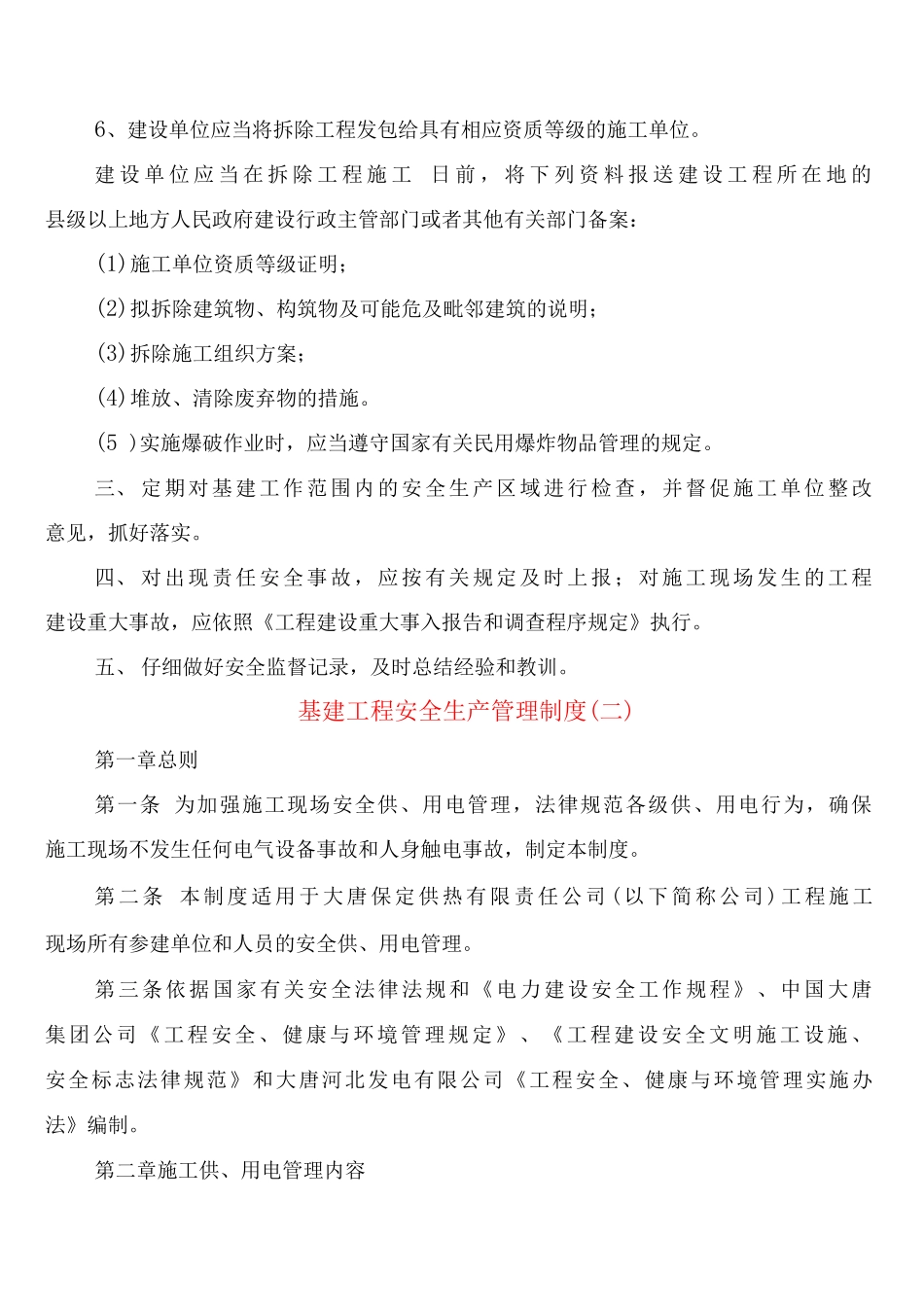 基建工程安全生产管理制度_第2页