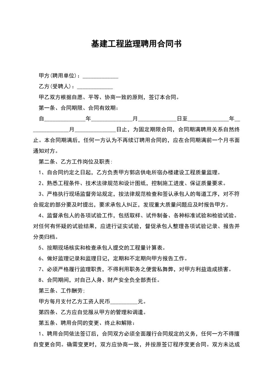 基建工程监理聘用合同书_第1页