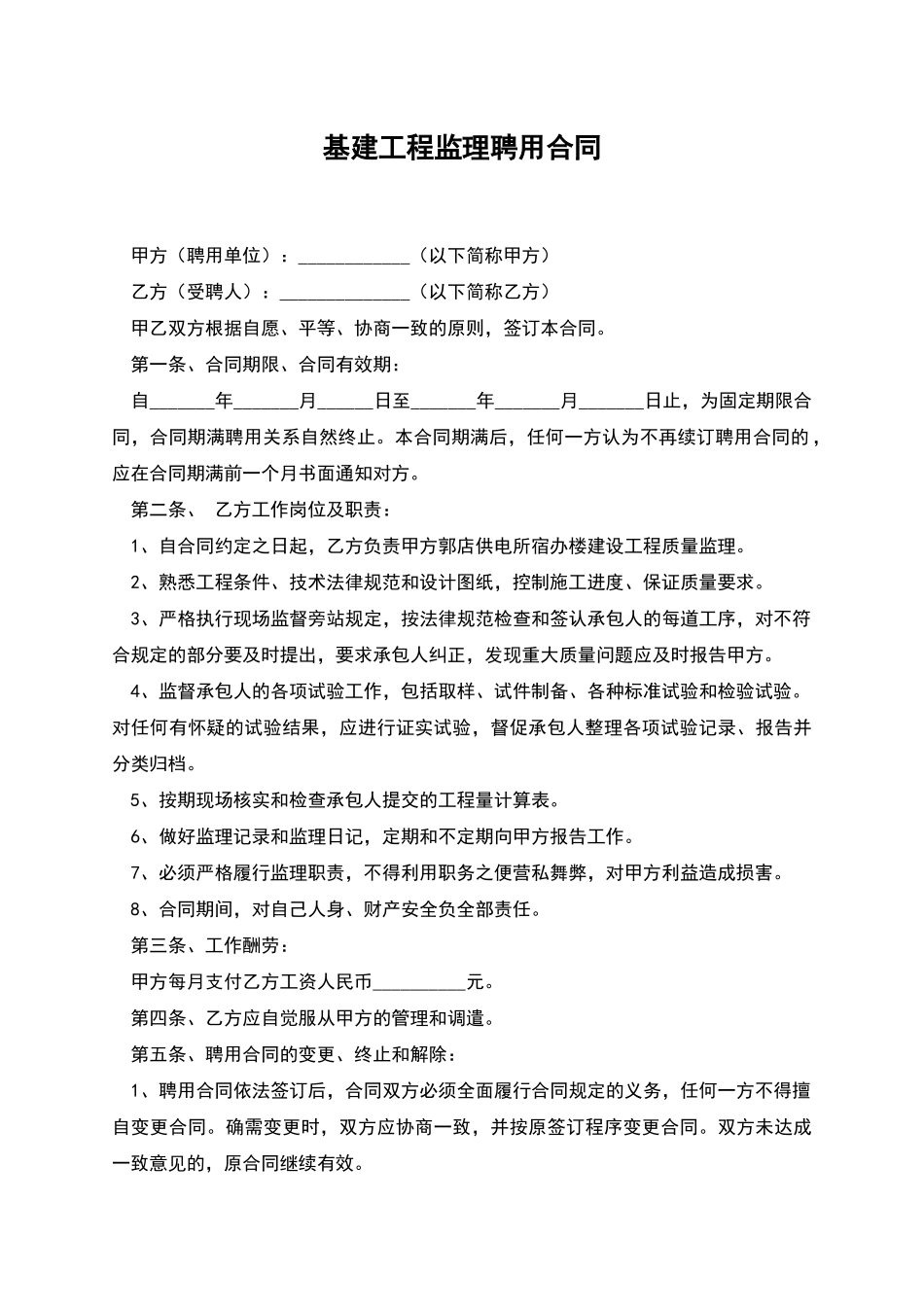 基建工程监理聘用合同_第1页