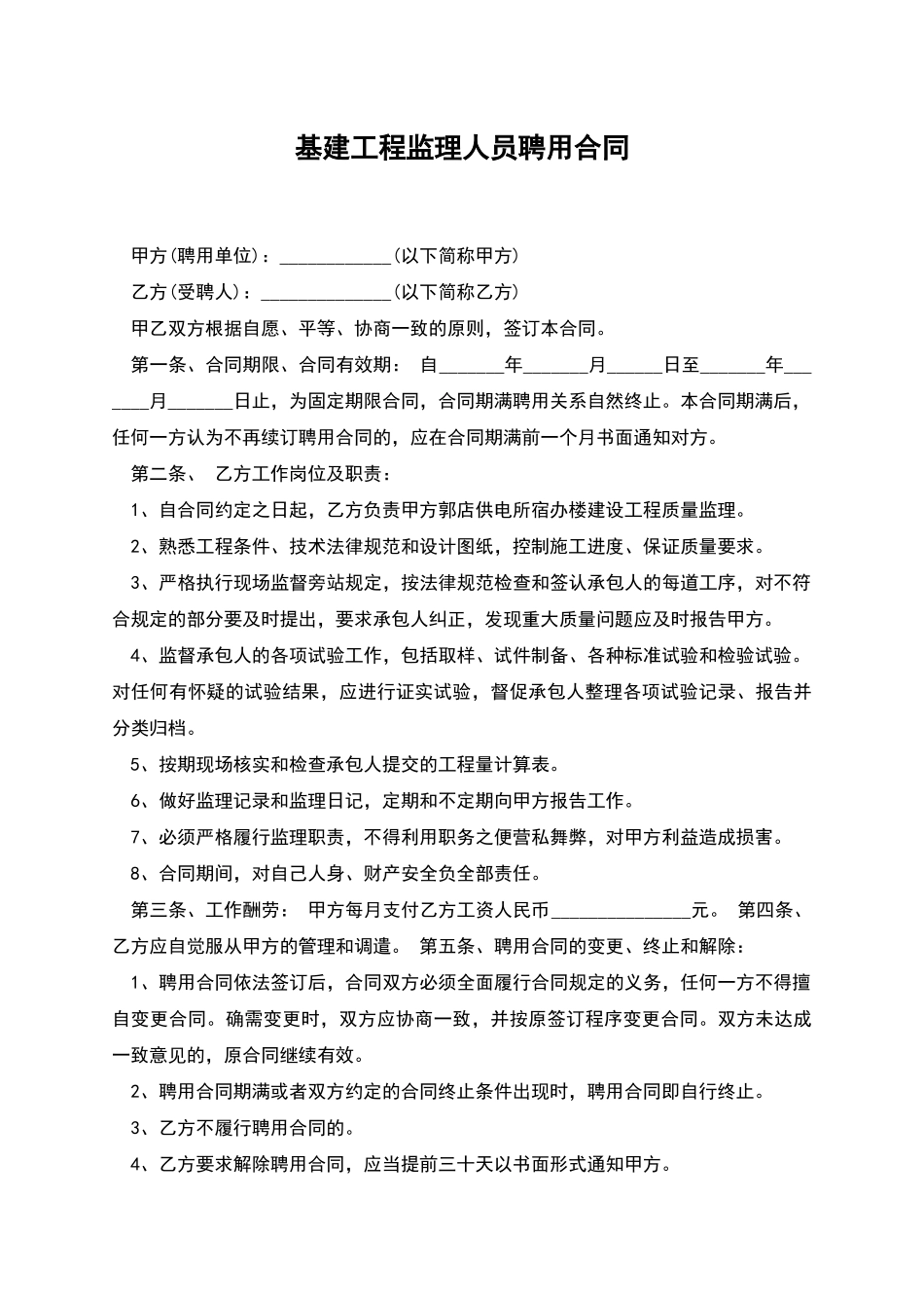 基建工程监理人员聘用合同_第1页