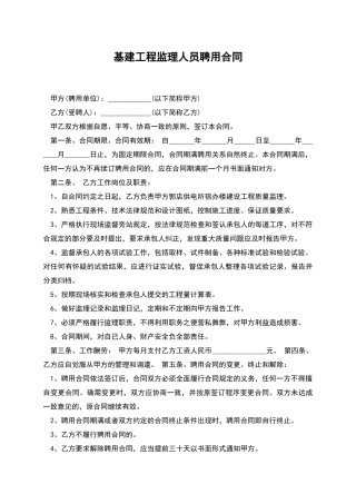 基建工程监理人员聘用合同