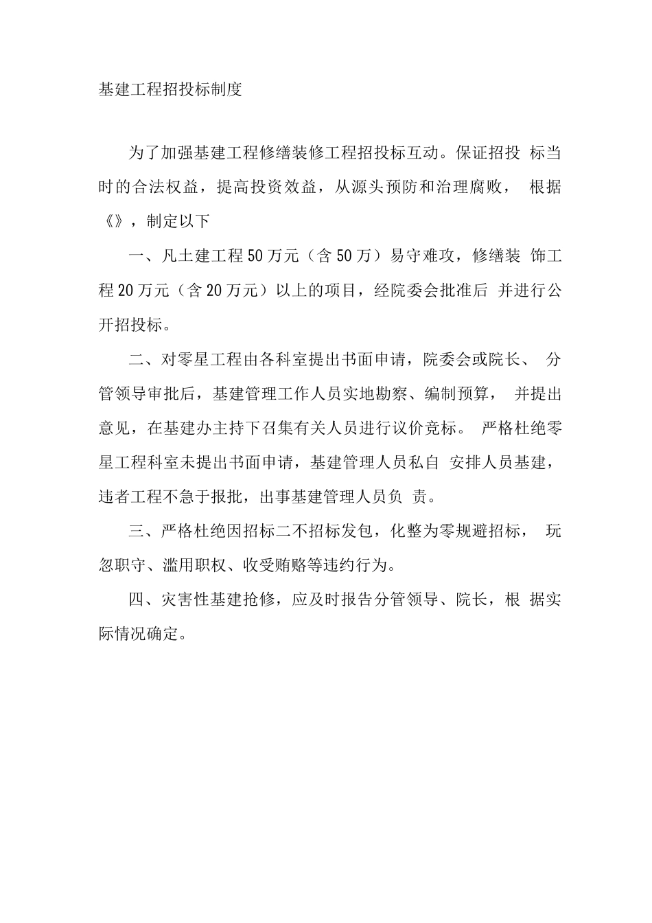 基建工程招投标制度_第1页