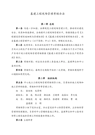 基建工程现场管理考核办法