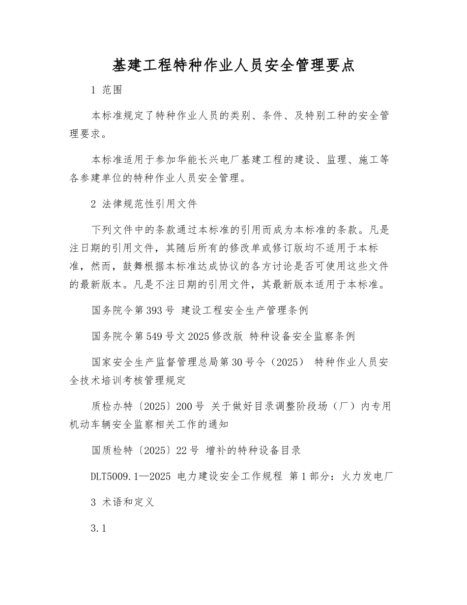 基建工程特种作业人员安全管理要点_第1页
