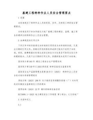 基建工程特种作业人员安全管理要点