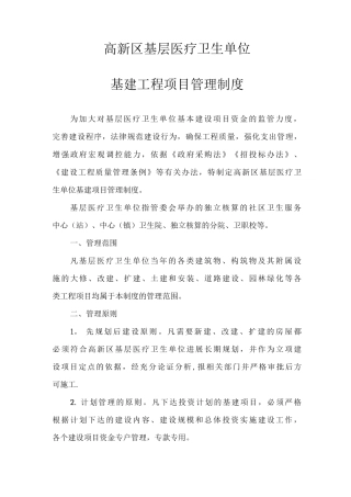 基建工程项目管理制度
