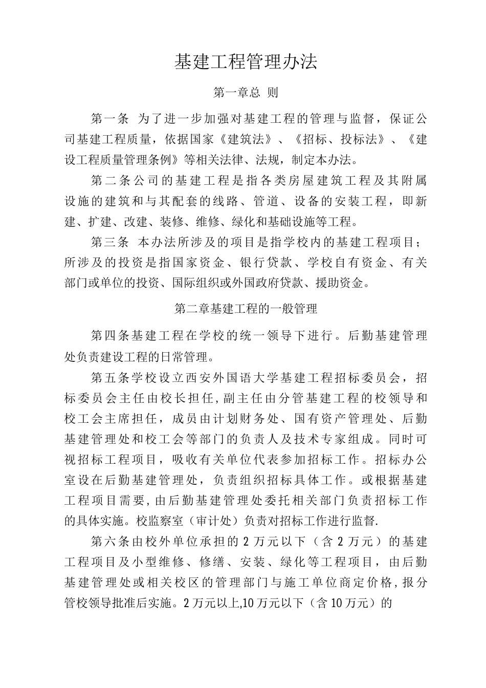 基建工程管理办法_第1页