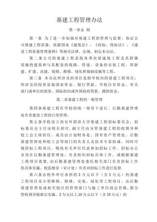 基建工程管理办法
