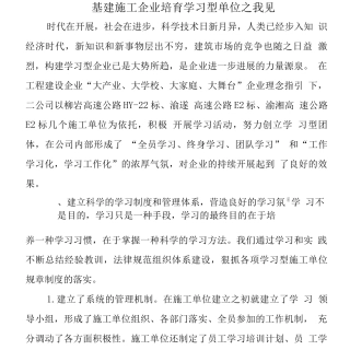 基建施工企业培育学习型单位之我见