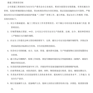 基建工程部安全责任制