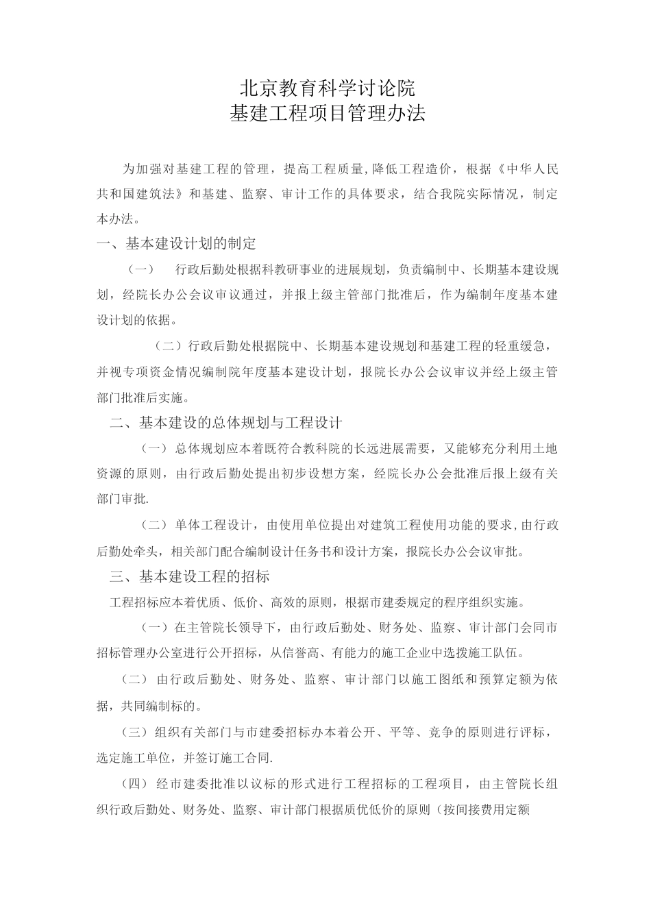 基建工程项目管理办法_第1页