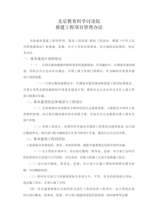 基建工程项目管理办法