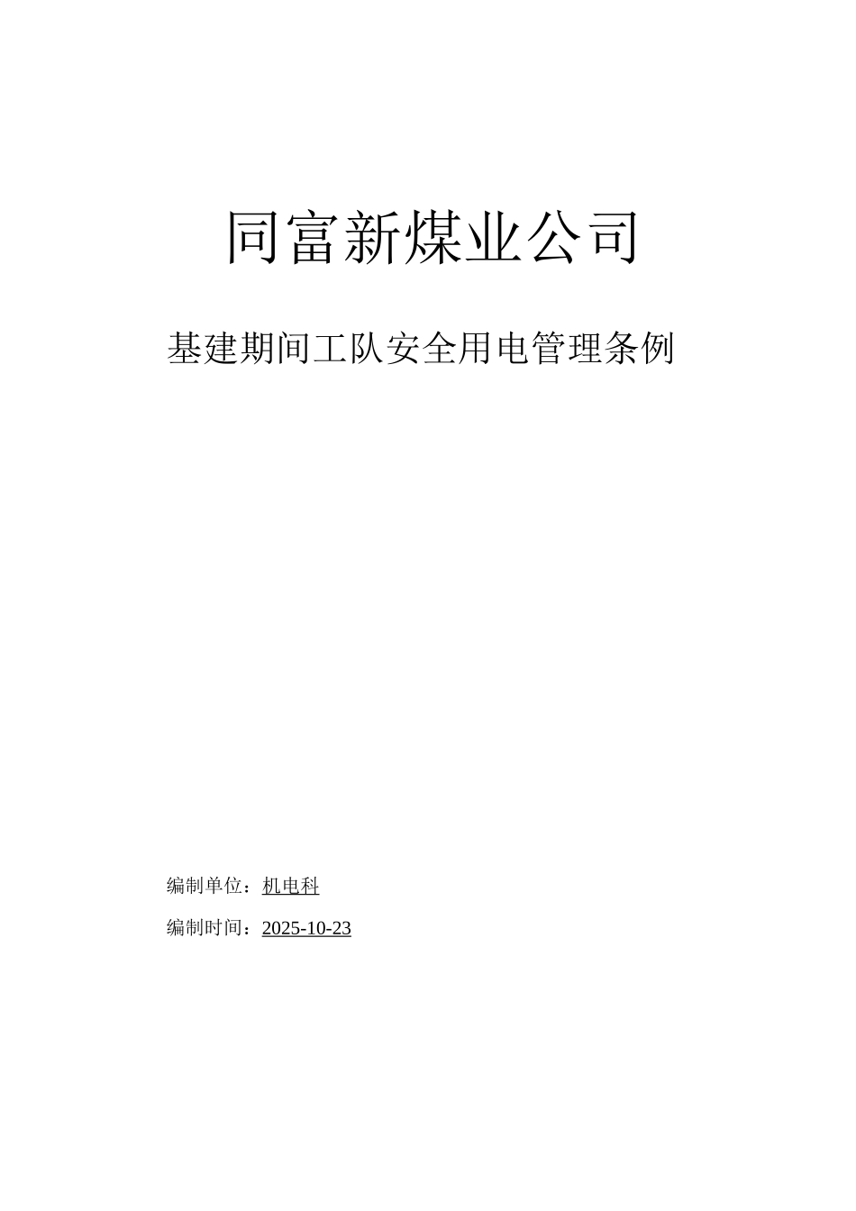 基建期间用电安全管理制度_第1页