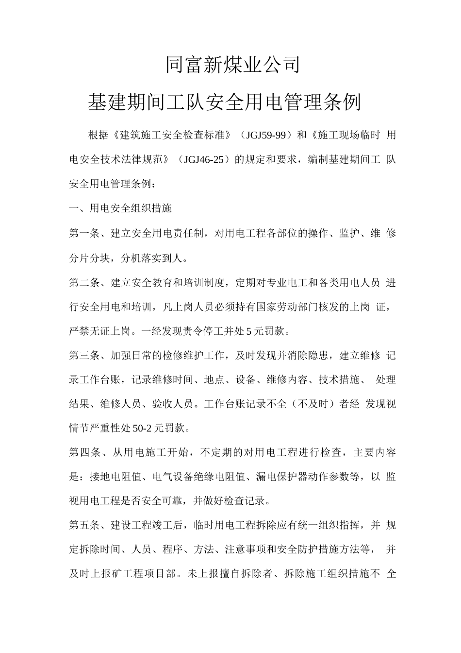 基建期间用电安全管理制度_第2页