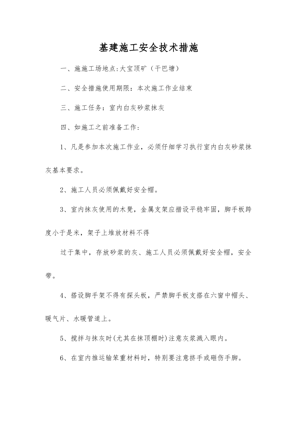 基建施工安全技术措施_第1页