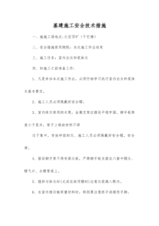 基建施工安全技术措施