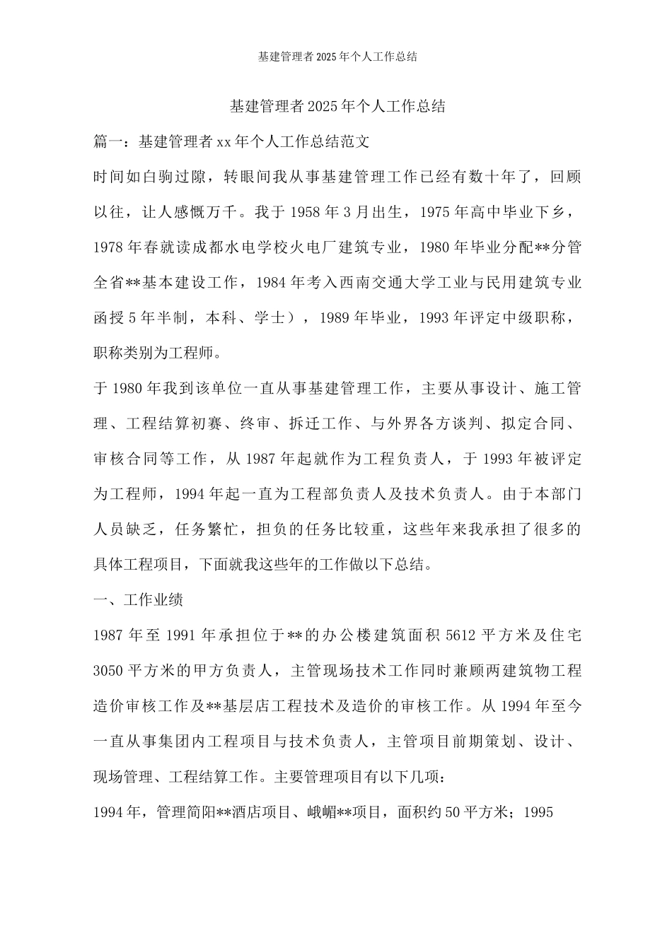 基建管理者个人工作总结_第1页