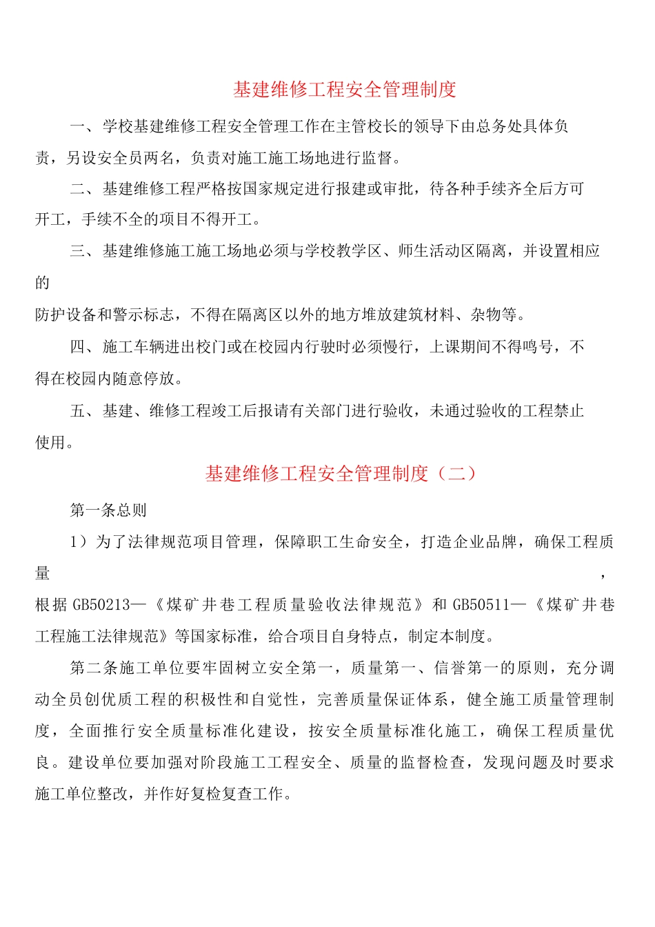 基建维修工程安全管理制度_第1页