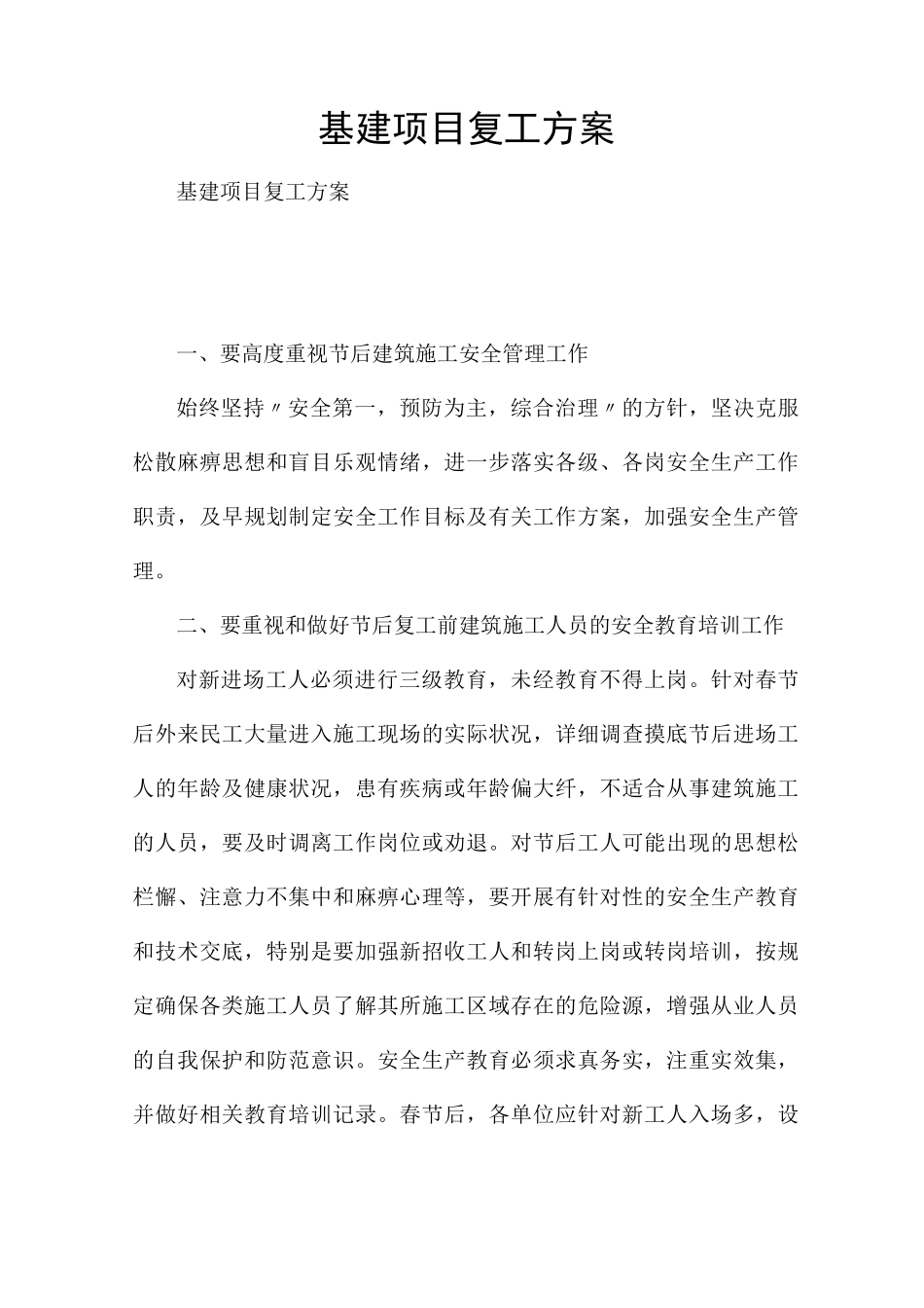 基建项目复工方案_第1页