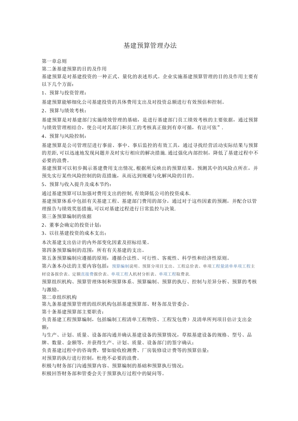 基建预算管理办法_第1页