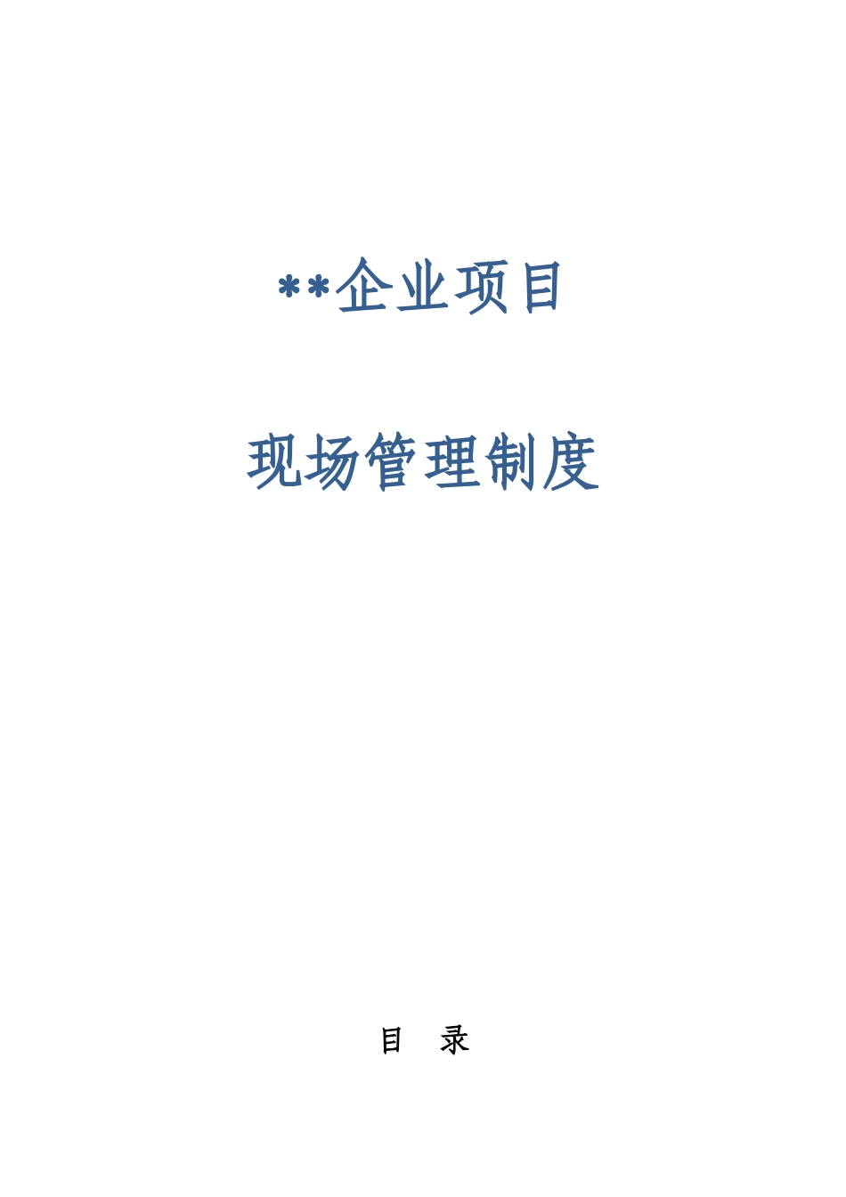 基建项目现场管理制度_第1页