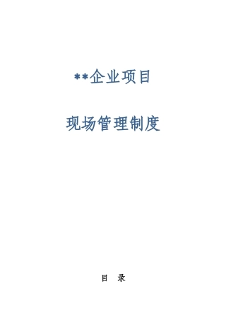 基建项目现场管理制度