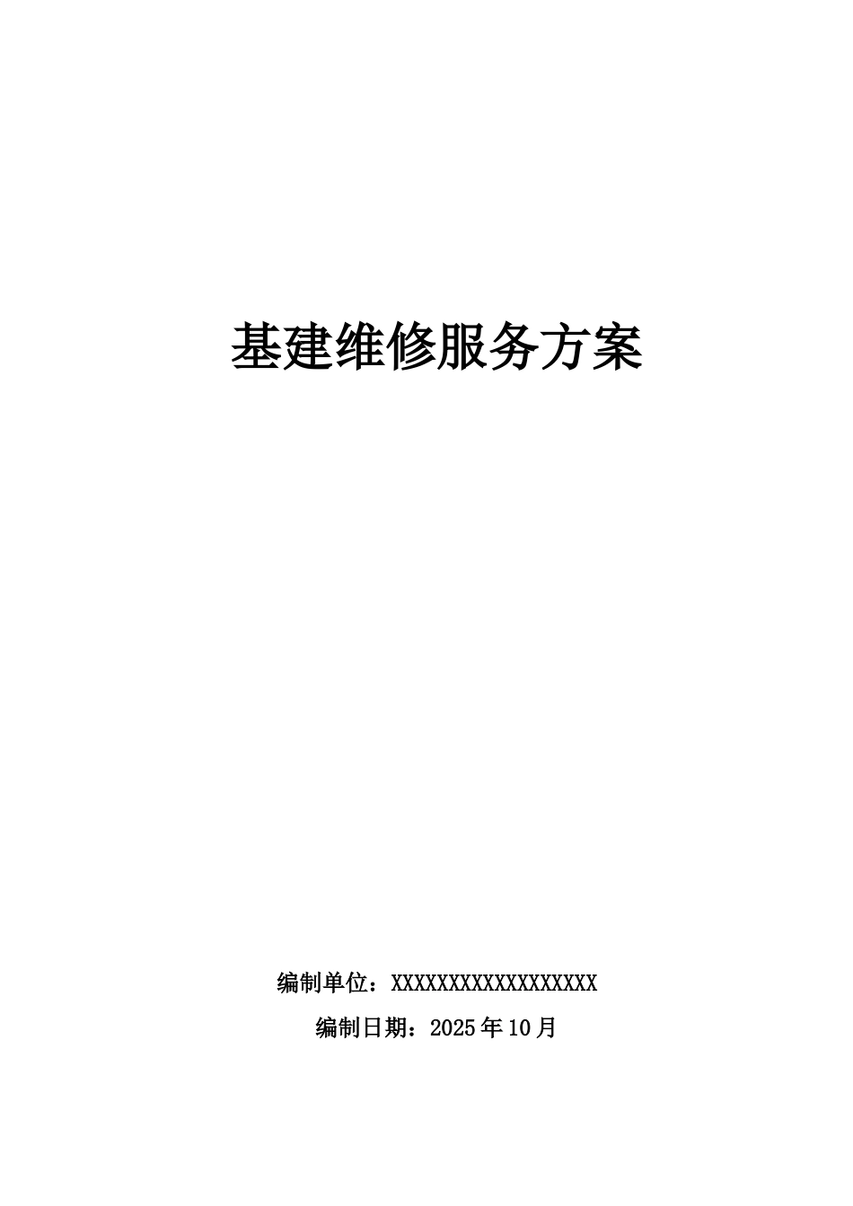 基建维修改造方案_第1页